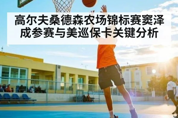 高尔夫桑德森农场锦标赛窦泽成参赛与美巡保卡关键分析
