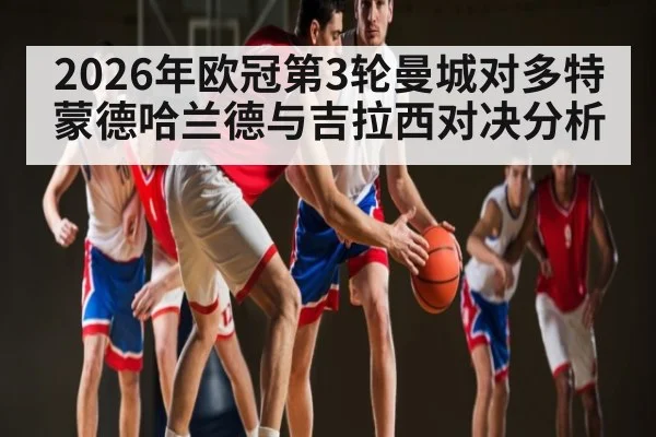 2026年欧冠第3轮曼城对多特蒙德哈兰德与吉拉西对决分析